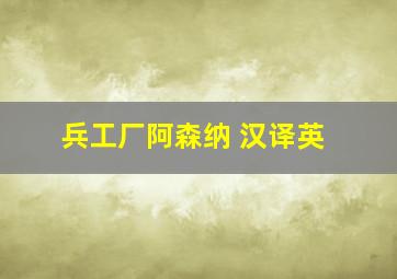 兵工厂阿森纳 汉译英